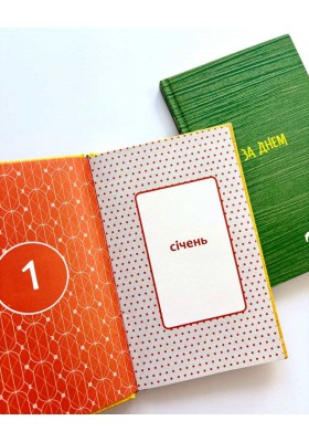 День за днем. Календар-записник на 2026 рік